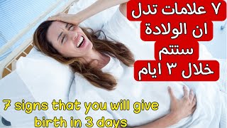 ٧ علامات تدل انك ستلدي خلال ٣ أيام .مهم جدا لكل حامل في الشهر التاسع