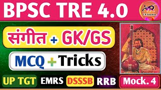 BPSC TRE 4.0 Music+GK/GS 2025 | संगीत शिक्षक music GK/GS BPSC 4 | Stet GK|GS#tgtmusic #pgtmusic