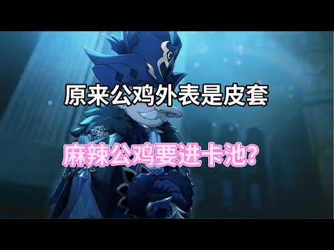 （原神）原来公鸡外表是皮套！麻辣公鸡要进卡池？