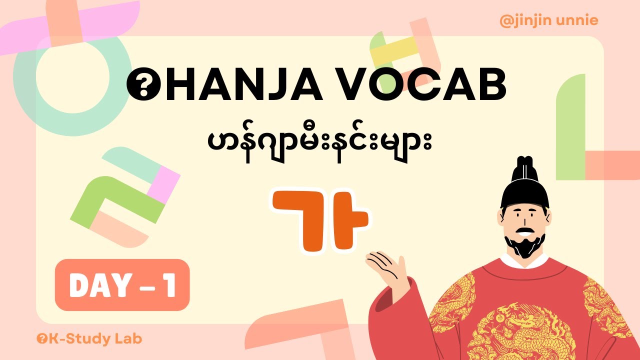 Day 1 - (가) ‘မိသားစု၊ အတု’🧑‍🧑‍🧒 l Topik Hanja Vocab