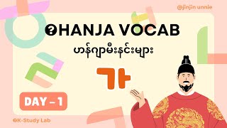 Day 1 - (가) ‘မိသားစု၊ အတု’🧑‍🧑‍🧒 l Topik Hanja Vocab