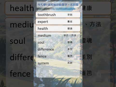 今天開始學8個英檢初級單字 名詞篇 shorts 108 #英文單字 #英語實用單字