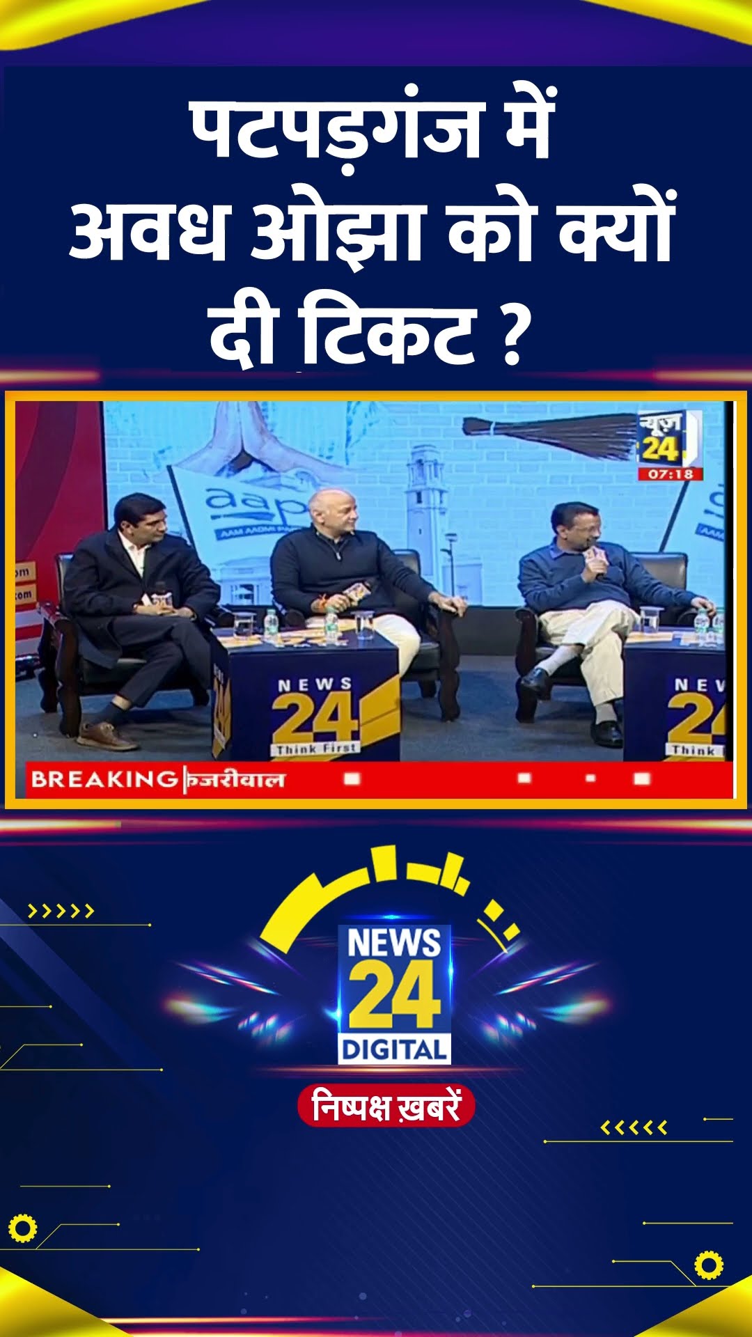 पटपड़गंज में अवध ओझा को क्यों दी टिकट ?  Delhi के पूर्व CM Arvind Kejriwal ने दिया जवाब