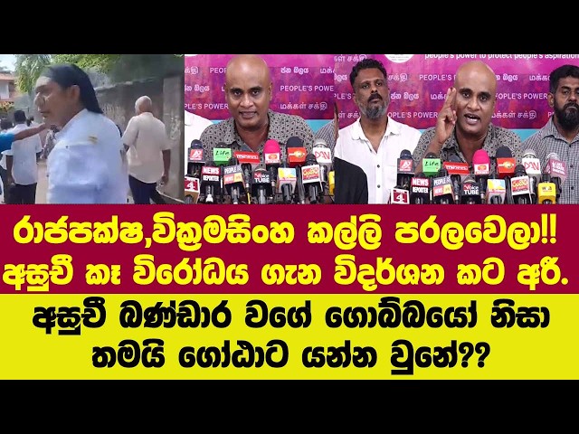 රාජපක්ෂ,වික්‍රමසිංහ කල්ලි පරලවෙලා!!අසුචී කෑ විරෝධය ගැන විදර්ශන කට අරී.