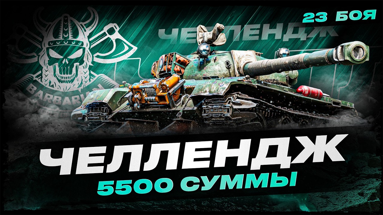 121 I ЧЕЛЛЕНДЖ НА 5500 СУММЫ ЗА 23 БОЯ I ( ͠° ͟ʖ ͡°)