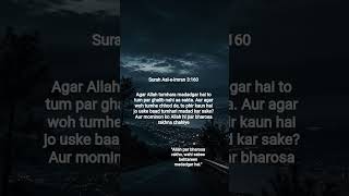 ✨ "Allah par tawakkul rakho, wahi sabse behtareen madadgar hai."#Quran #QuranVerses #SurahAle Imran