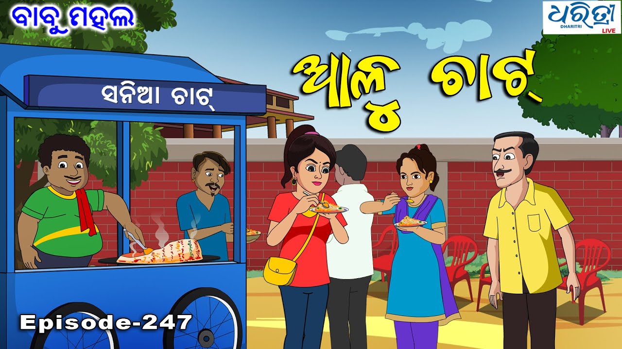 ବାବୁ ମହଲ: 'ଆଳୁ ଚାଟ୍' |  Babu Mahal # 247 : Alu Chat | Odia Cartoon Comedy