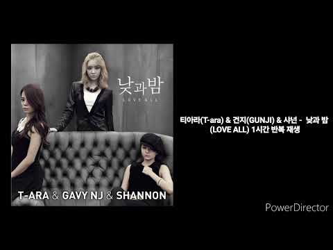 티아라 T Ara 건지 GUNJI 샤넌 낮과 밤 LOVE ALL 1시간 반복 재생