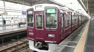 阪急電車 京都線 1300系 1306F 発車 茨木市駅