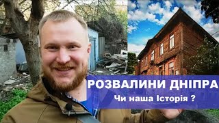 Розвалини Дніпра. Чи наша історія? Екскурсія про Катеринослав XIX століття.