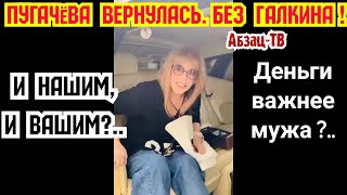 Пугачёва. И нашим и вашим. Что ВАЖНЕЕ: муж? Деньги? Собственное мнение?