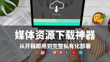 开源、免费项目实现媒体资源下载自由，无广告、无追踪、无付费墙，支持21个平台，从开箱即用到零门槛完整私有化部署 #tiktok #youtube #x #twitch #instagram