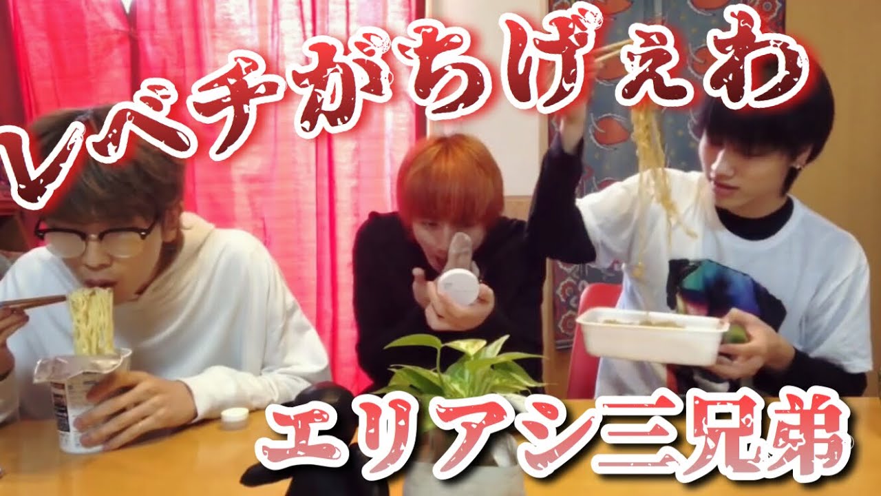 エリアシ三兄弟によるモッパン［稲吉ひかり/岡野海斗/佐々木真生］