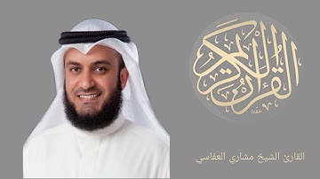 ما تيسر من سورة الأنعام بصوت الشيخ مشاري العفاسي