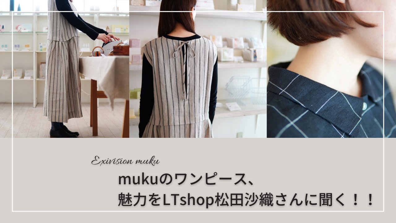 Mukuの秘密 人気の２タイプのmukuのワンピース 魅力を解説 Youtube