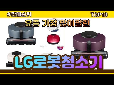 [광고]LG로봇청소기 추천 판매순위 Top10 || 가격 평점 후기 비교