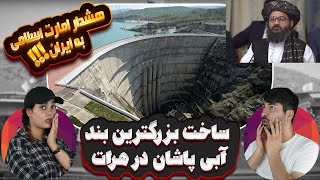 ساخت بزرگترین بند در پاشان هرات و هشدار به ایران  😱😱Islamic Emirate's warning to Iran