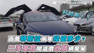 【百萬特斯拉兩年殘值多少？二手車商開這價收購網驚呆 ... 