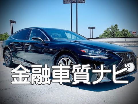 レクサス認定中古車 Ls500h F Sports 金融車 質ナビ Youtube