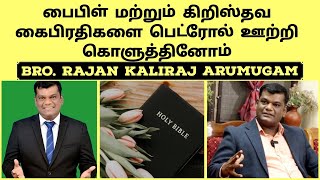 கிறித்தவ ஊழியர்களை எங்கள் தெருவில் நுழைய விடாமல் துரத்தினோம் |Bro. Rajan Kaliraj | Testimony | Eden