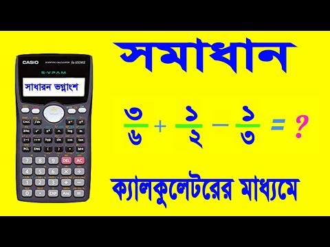 ক্যালকুলেটরের মাধ্যমে সাধারন ভগ্নাংশ যোগ, বিয়োগ, গুন, ভাগ, করার পদ্ধতি।fraction solution calculator