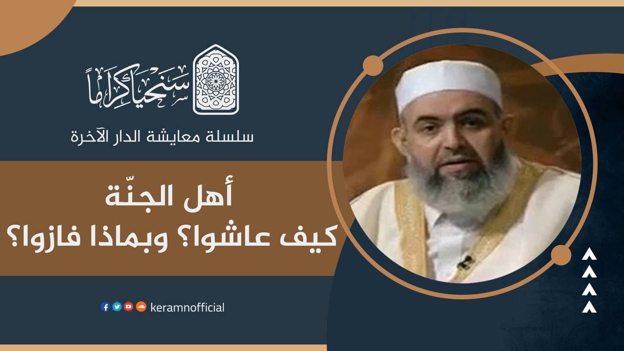 أهل الجنة: كيف عاشوا؟ وبماذا فازوا؟ | معايشة الدار الآخرة 38 | حازم صلاح آبو إسماعيل 🟠