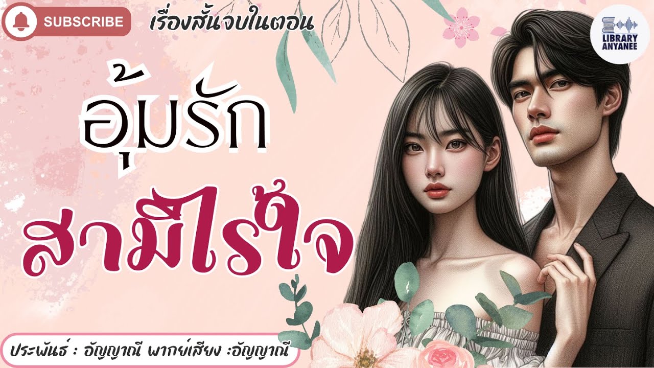 เรื่องสั้นจบในตอน |อุ้มรักสามีไร้ใจ #นิยายรัก #นิยายโรแมนติก  #นิยายเสียง