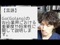 Go(Golang)のWeb業界における重要度や将来性に関して説明します。
