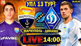 Мариуполь 2-3 Динамо Киев | УПЛ 13 тур | Прямая трансляция | Смотрим футбол