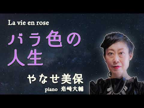 La Vie en rose『バラ色の人生』 song by やなせ美保 Yanase MIHO：：youTube伝言板2026年8月10日　登録6.780名．閲覧者650.877名：65万突破！