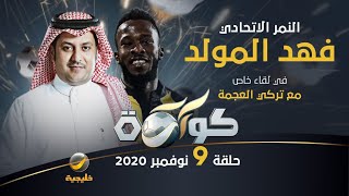 النمر الاتحادي فهد المولد في لقاء خاص مع "تركي العجمة" في برنامج كورة