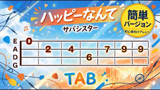【初心者ベースtab譜】ハッピーなんて/ サバシスター   ドラムとベース音入り