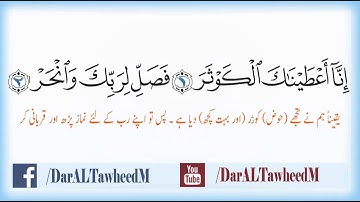 108Surat Al Kawthar سورة الكوثر With Urdu Translation