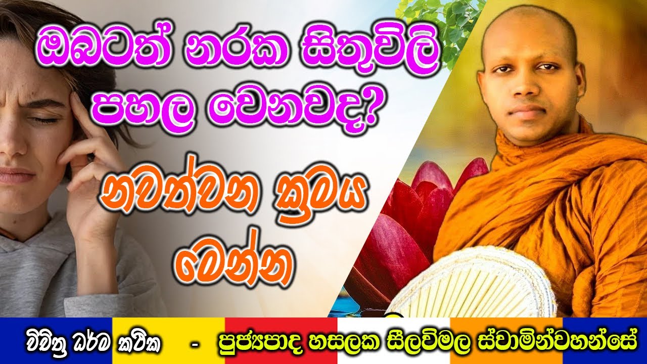 ඔබටත් නරක අකුසල් සිතුවිලි පහල වෙනවද?  | Hasalaka Seelawimala Thero | #darmadeshana