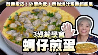 3分鐘學會蚵仔煎蛋！ 酥香蛋皮！外酥內軟鮮甜爆汁蛋香超飽足！