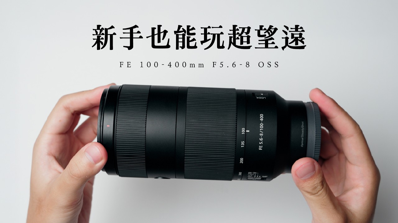 超望遠世界的體驗券!|Sony SEL100400 新登場!|FE 100-400mm F5.6-8 OSS 縮圖