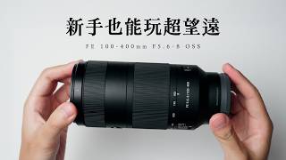 An Entry Ticket to the World of Super Telephoto! | New Sony 100-400mm Released! | FE 100-400mm F5...