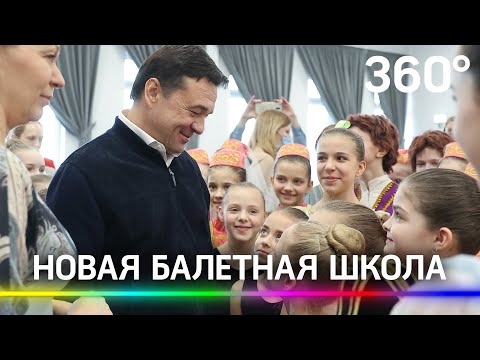 Новое и современное здание для балетной школы Красногорска