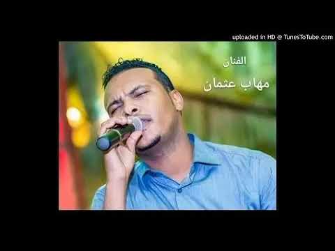 مهاب عثمان من اجل حبي