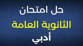 حل امتحان اللغة العربية ثانوية عامة أدبي 2021