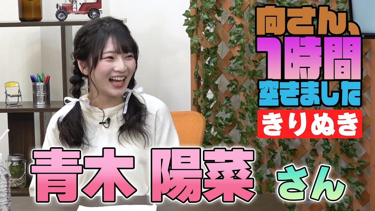 青木陽菜さんの『一時間空きました』を10分切り抜きました