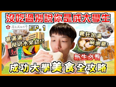 吃爆14家成大學生美食！沒吃過這些別說你是”成大生”！成功大學美食全攻略 (新手篇) 新生必看早餐午餐晚餐宵夜教科書 國立成功大學校友返校日 那些年我們一起吃的成大學生美食