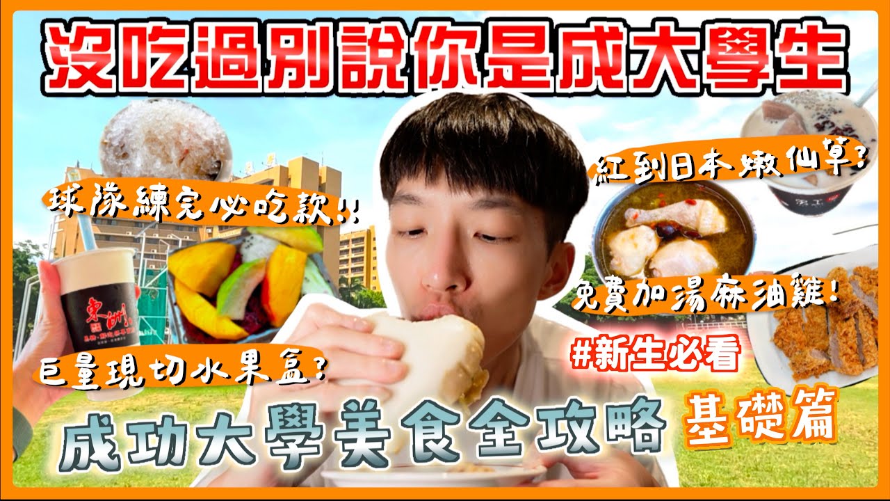 沒吃過這些別說你是成大學生⁉️成功大學美食全攻略EP.1 (新手篇) 大學新鮮人新生必看 那些年我們一起吃的成大學生美食 國立成功大學