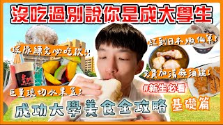 沒吃過這些別說你是”成大生”！成功大學美食全攻略(新手篇 ... 