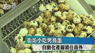 街坊小吃烤鳥蛋自動化產線銷往海外