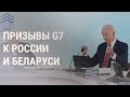 "Большая семерка" за новые санкции | НОВОСТИ | 13.06.21