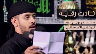 نادت رقية - الرادود محمد بوجبارة