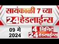 4 मिनिट 24 हेडलाईन्स | 4 Minutes 24 Headlines | 7 PM | 09 May 2024 | Tv9 Marathi