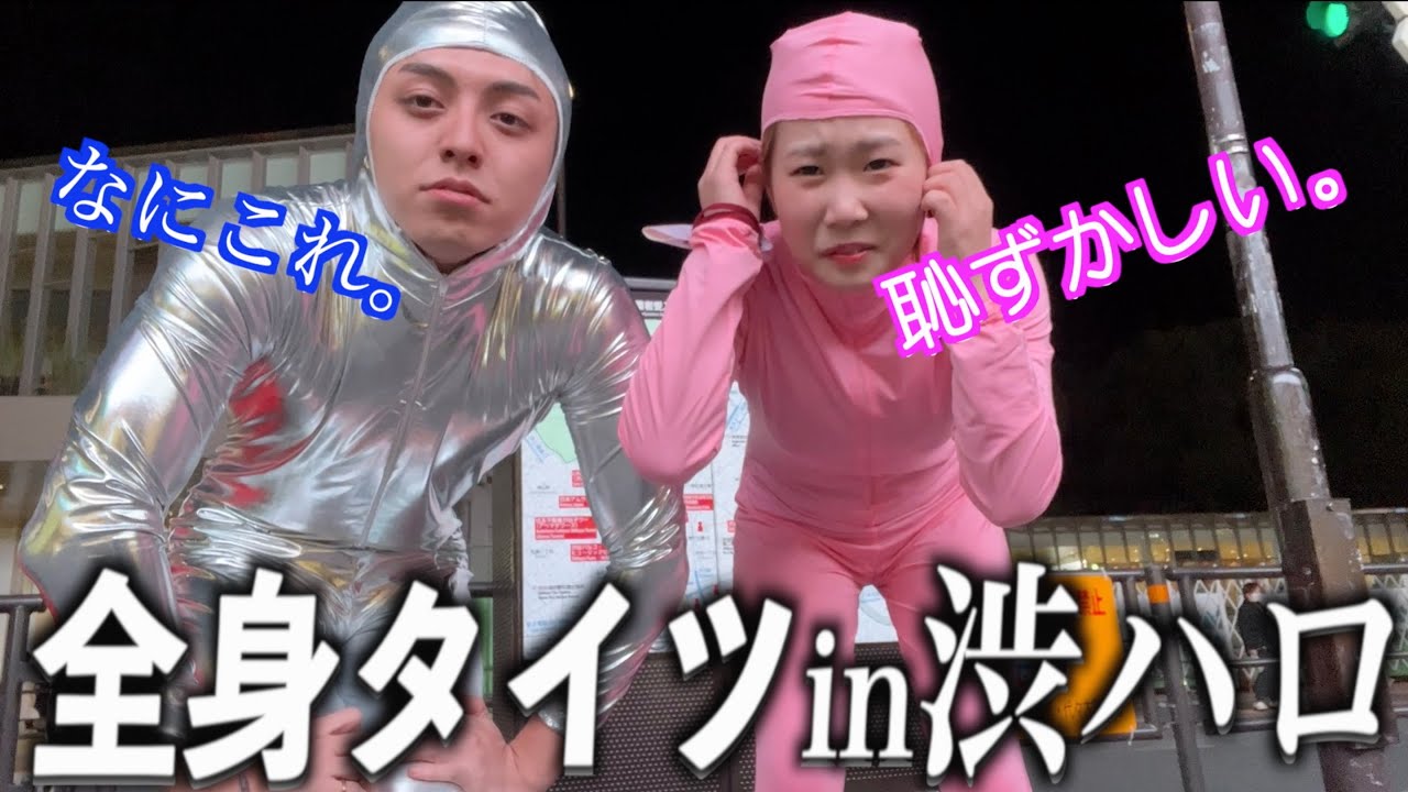 【デート？】渋谷ハロウィンに女友達と全身タイツでいったら喧嘩しすぎたwww
