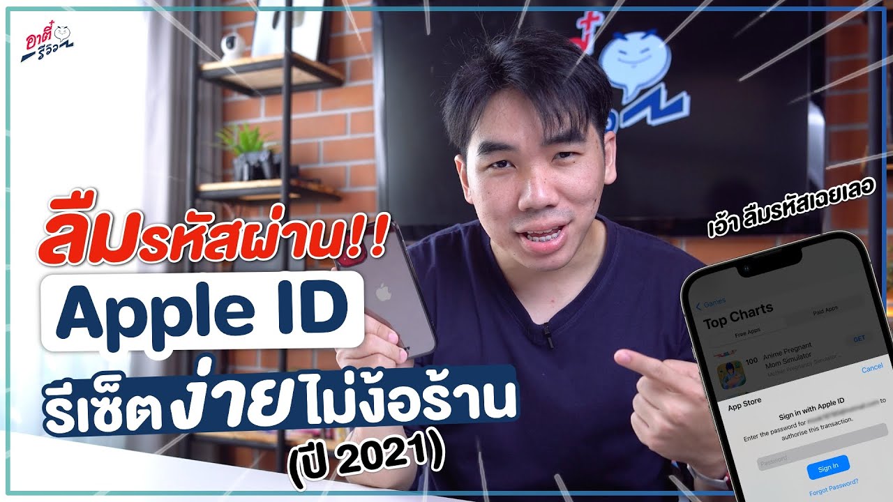 จํารหัส apple id ไม่ได้  Update  ลืมรหัส Apple ID!! รีเซ็ตเองง่าย ใน 1 นาที ไม่ต้องง้อร้าน (2021) | อาตี๋รีวิว EP. 872